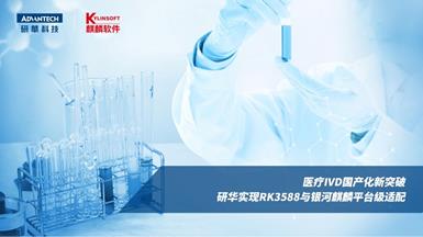 医疗IVD国产化新突破，研华实现RK3588与银河麒麟平台级适配